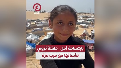 بابتسامة أمل.. طفلة تروي مأساتها مع حرب غزة