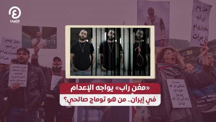 «مغنٍ راب» يواجه الإعدام في إيران.. من هو توماج صالحي؟