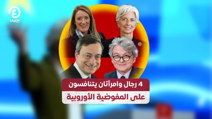4 رجال وامرأتان يتنافسون على المفوضية الأوروبية