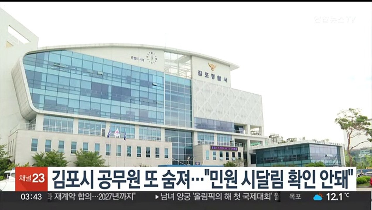 김포시 공무원 또 숨져…"민원 시달림 확인 안돼"