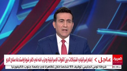 إعلام إسرائيلي: اشتباكات بين القوات الإسرائيلية و #حزب_الله في كفر شوبا واستدعاء سلاح الجو #لبنان #العربية