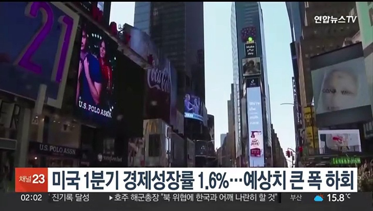 미국 1분기 경제성장률 1.6%…예상치 큰 폭 하회