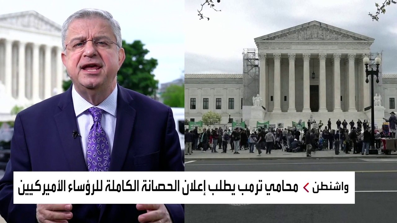 حصانة الرؤساء السابقين أمام المحكمة العليا الأميركية وترقب كبير للقرار
