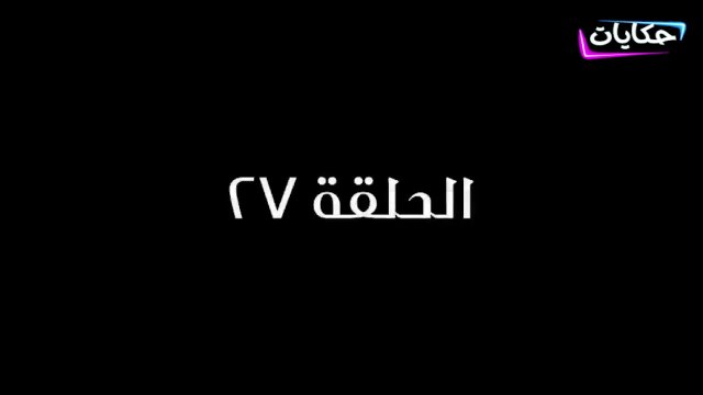 مسلسل بابا المجال بطولة مصطفى شعبان - الحلقة السابعة والعشرون - ح 27 | Episod 27 - Baba AlMagal Series
