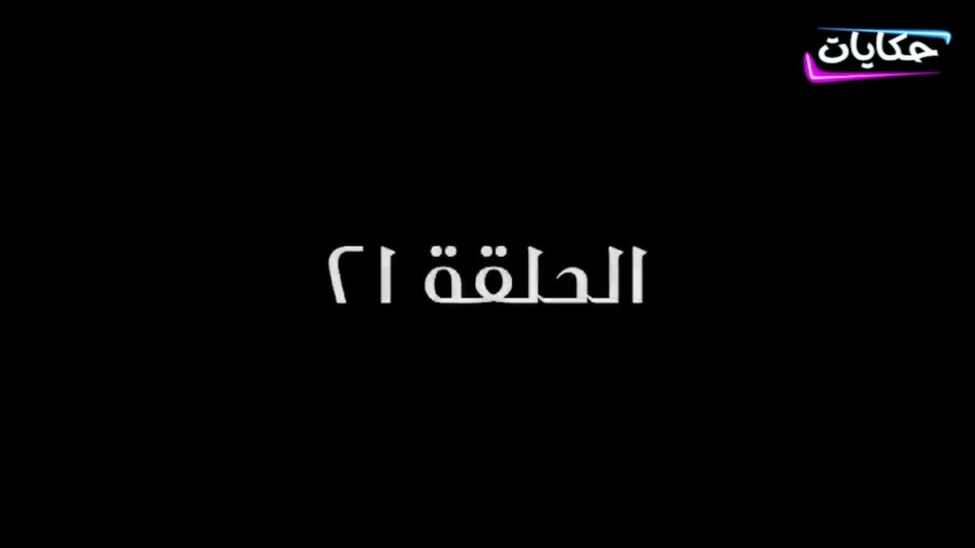 ⁣مسلسل بابا المجال بطولة مصطفى شعبان - الحلقة الحادية والعشرون - ح 21 |   Episod 21 -  Baba AlMagal S