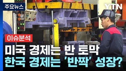 미국 경제는 반 토막...한국 경제는 '반짝' 성장? / YTN