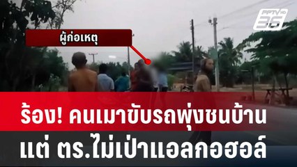 เจ้าของบ้านร้อง! คนเมาขับกระบะพุ่งชนบ้าน แต่ ตร.ไม่เป่าแอลกอฮอล์ | โชว์ข่าวเช้านี้ | 26 เม.ย. 67
