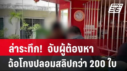 ล่าระทึก!  จับผู้ต้องหาฉ้อโกงปลอมสลิปกว่า 200 ใบ | โชว์ข่าวเช้านี้ | 26 เม.ย. 67