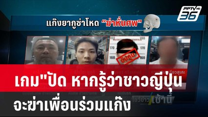 "เกม"ปัด หากรู้ว่าชาวญีปุ่นจะฆ่าเพื่อนร่วมแก๊ง  | โชว์ข่าวเช้านี้ | 26 เม.ย. 67