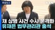 공수처, '채 상병 수사외압 의혹' 핵심 피의자 유재은 첫 소환조사 / YTN