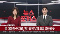 [속보] 윤대통령-이재명, 영수회담 날짜 최종 결정될 듯