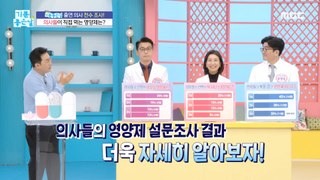 [HEALTHY] What nutritional supplements do doctors eat themselves?!,기분 좋은 날 240426
