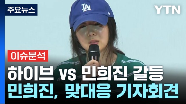 극단으로 치닫는 하이브-민희진 갈등...뉴진스의 앞날은? / YTN