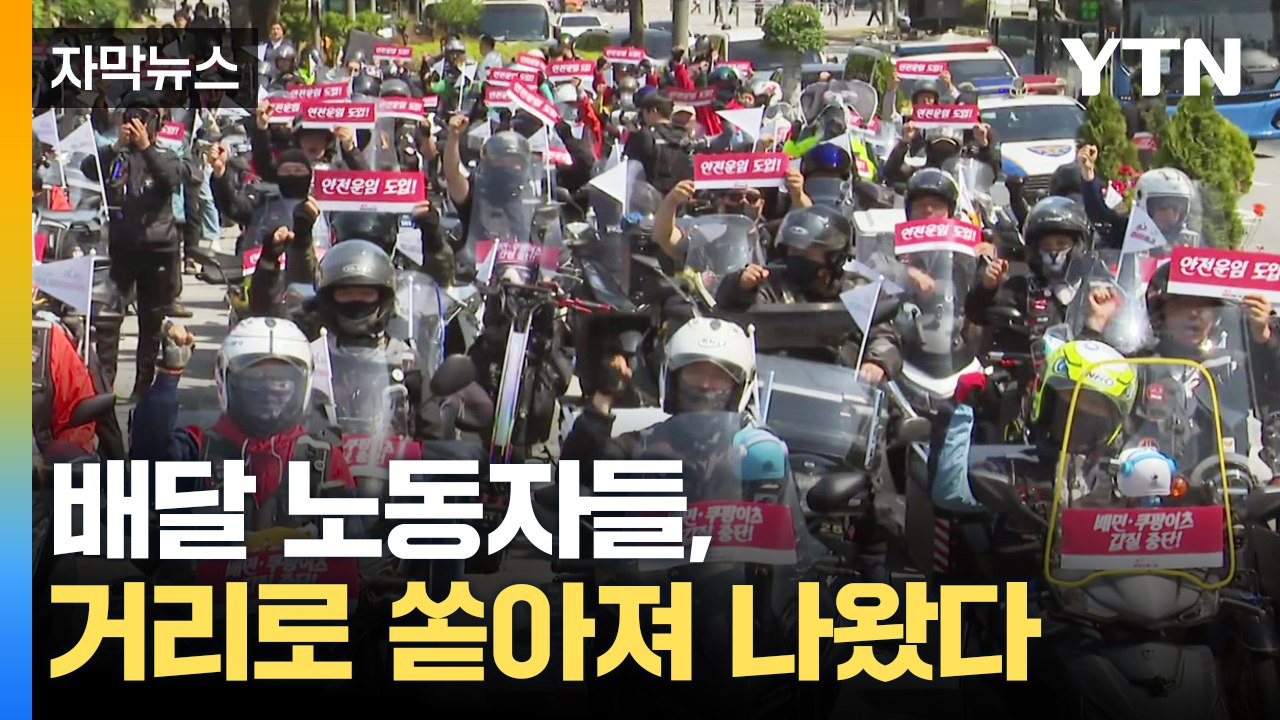 [자막뉴스] 거리로 쏟아져 나온 배달 노동자들...붉은 팻말 들었다 / YTN