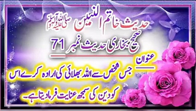 Sahih Bukhari Hadees No 71 Jis Shaks Ke Sath Allah Bhalai Ka irada Kare Usse Deen Ki Samjh Inayat.