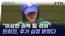 민희진, 기자회견 연 이유? 추가 심경 밝혔다 [지금이뉴스] / YTN