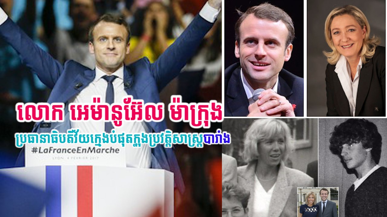 លោក អេម៉ានូអែ៊ល ម៉ាក្រុង ប្រធានាធិបតីវ័យក្មេងបំផុតក្នុងប្រវត្តិសាស្រ្តបារាំង