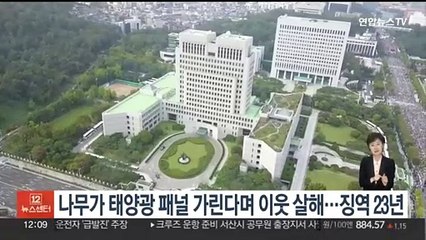 나무가 태양광 패널 가린다며 이웃 살해…징역 23년 확정