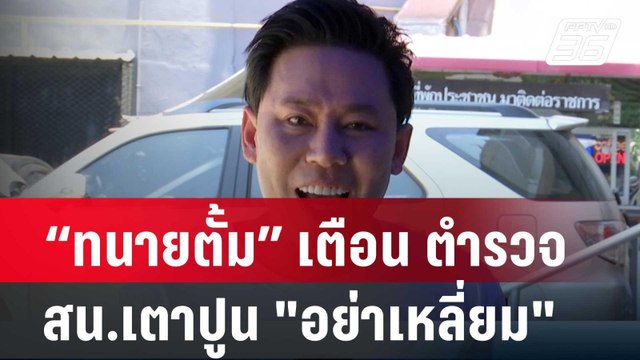 “ทนายตั้ม” เตือน ตำรวจ สน.เตาปูน อย่าเหลี่ยม | โชว์ข่าวเช้านี้ | 26 เม.ย. 67