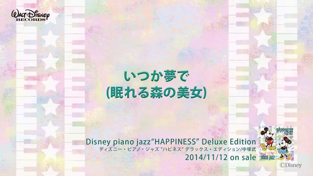 いつか夢で (眠れる森の美女) ディズニー・ピアノ・ジャズ  ハピネス 試聴版 07, Disney piano jazz Happiness, music