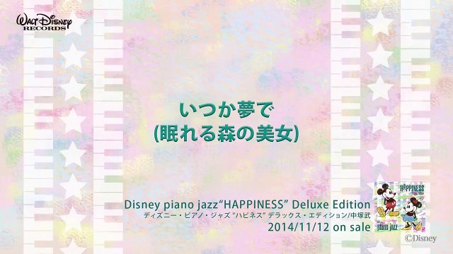 いつか夢で (眠れる森の美女) ディズニー・ピアノ・ジャズ ハピネス 試聴版 07, Disney piano jazz Happiness, music