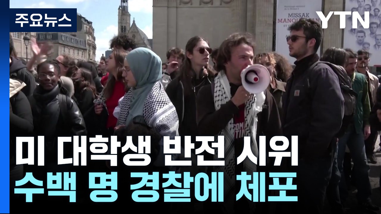 美 대학생 반전 시위 수백 명 체포...인질 가족들은 석방 호소 / YTN
