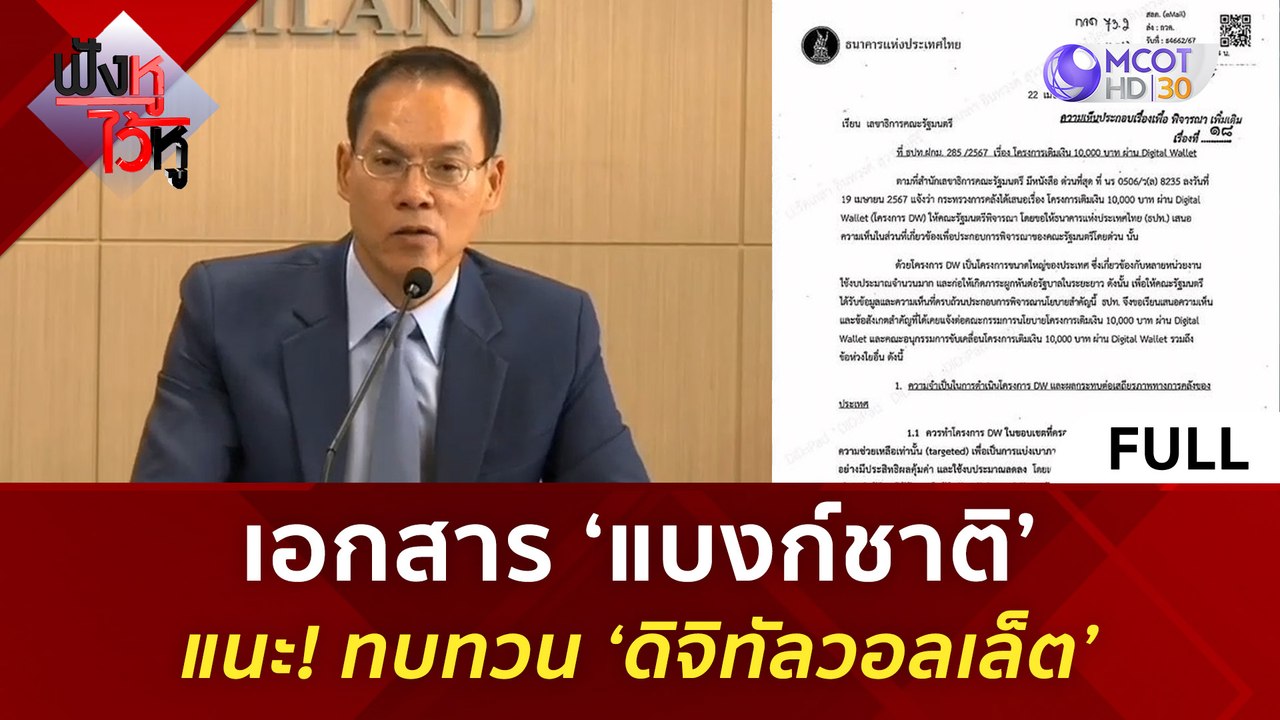 (คลิปเต็ม) เอกสาร ‘แบงก์ชาติ’ แนะ! ทบทวน ‘ดิจิท...