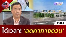 (คลิปเต็ม) ได้เวลา! ‘ลดค่าทางด่วน’ (25 เม.ย. 67) | ฟังหูไว้หู