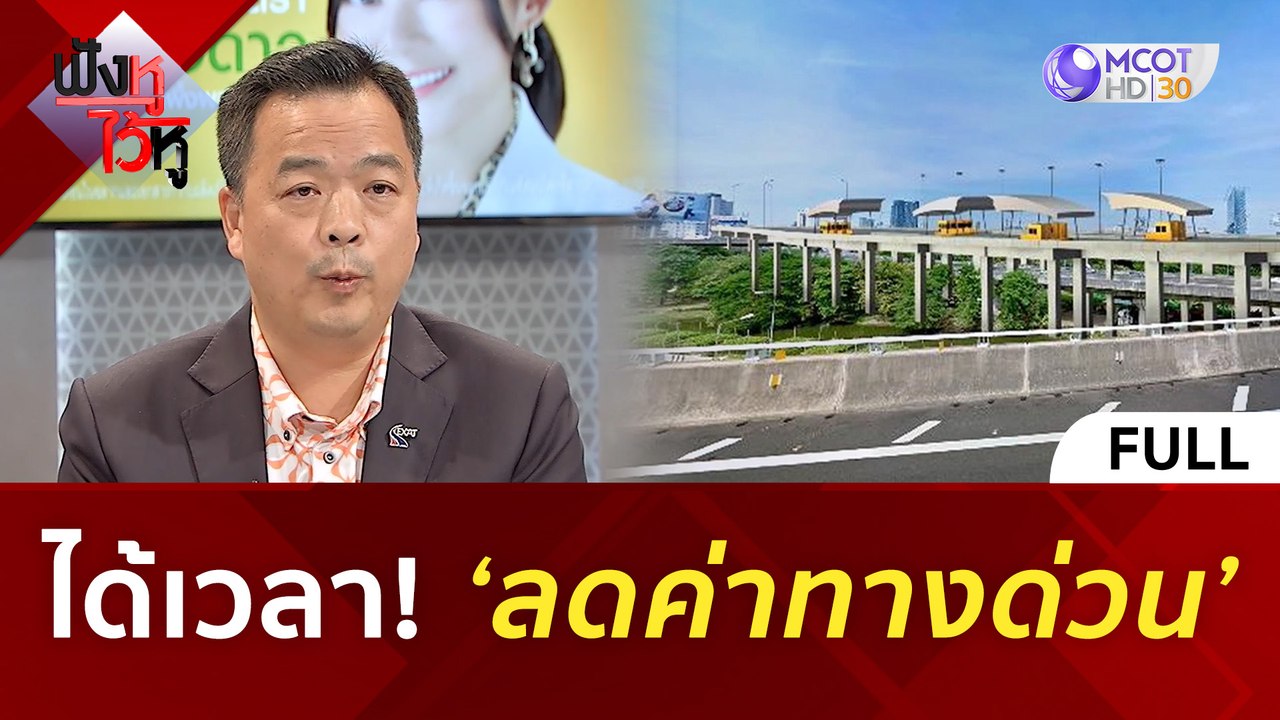(คลิปเต็ม) ได้เวลา! ‘ลดค่าทางด่วน’ (25 เม.ย. 67) | ฟังหูไว้หู
