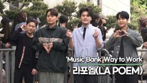 라포엠(LA POEM), 포근한 날씨에 어울리는 화사한 미모(뮤직뱅크 출근길) [TOP영상]