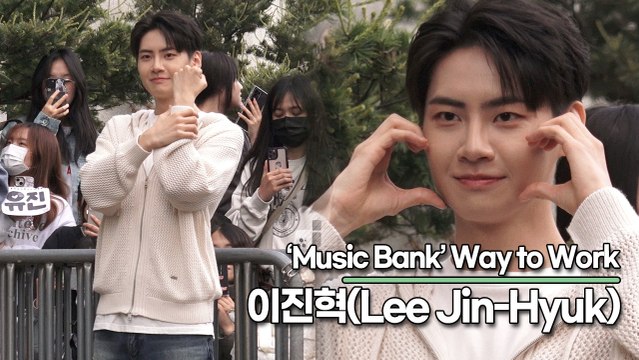 이진혁(Lee Jin-Hyuk), 완벽한 조각 미남의 화사한 미모(뮤직뱅크 출근길) [TOP영상]