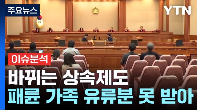 효자는 더 받고 불효자는 못 받고 ...상속, 어떻게 달라지나? / YTN