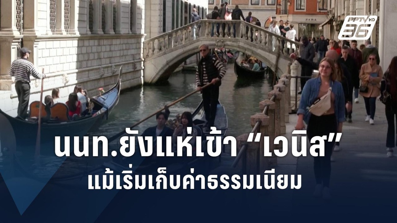 นทท.แห่ชม “เวนิส” แม้เริ่มทดลองเก็บค่าธรรมเนียมเข้าเมือง | ข่าวต่างประเทศ | PPTV Online