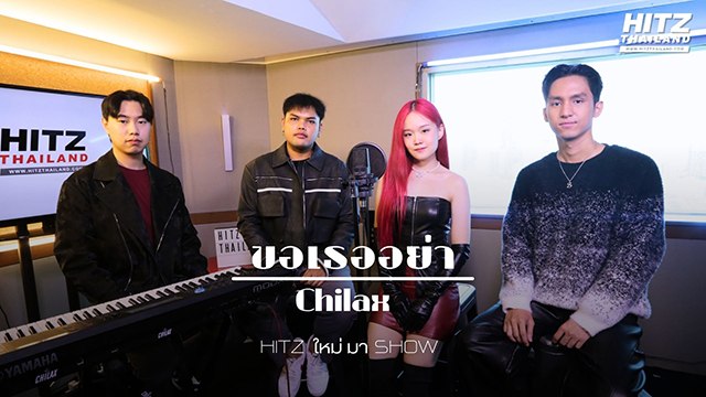 ขอเธออย่า - Chilax | HITZ ใหม่ มา Show