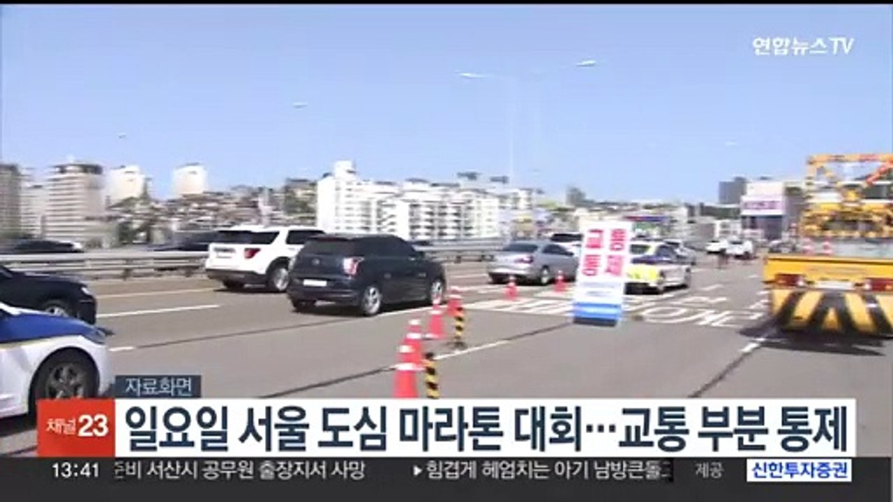 일요일 서울 도심 마라톤 대회…교통 부분 통제