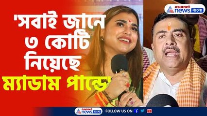 'সবাই জানে ৩ কোটি নিয়েছে ম্যাডাম পান্ডে'-শুভেন্দু