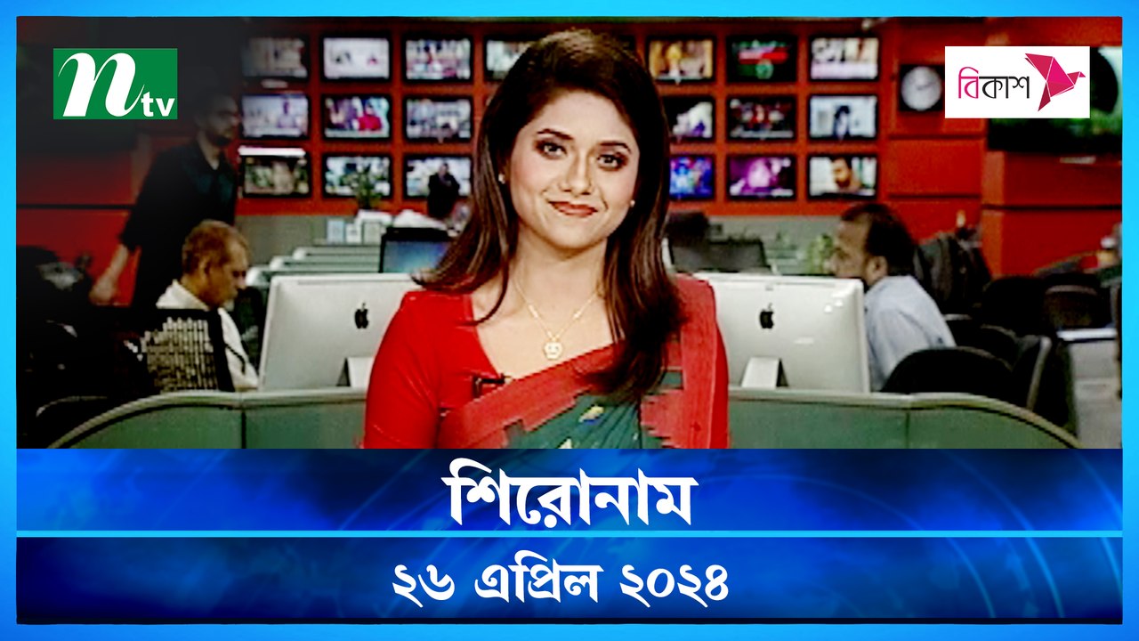 Shironam | 26 April 2024 | NTV Latest News Update