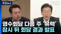 영수회담 3차 실무회동 결과 잠시 뒤 발표 / YTN