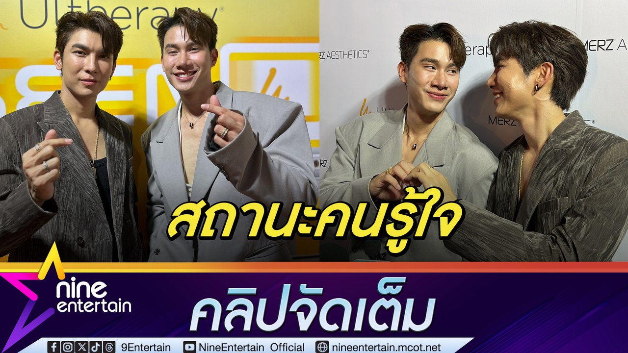มิว เผย อยู่กับ ตุลย์ แล้วได้พลังบวก ครอบครัวให้อิสระทุกเรื่อง (คลิปจัดเต็ม)