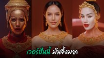 โอปอล รองอันดับ 3 มิสยูนิเวิร์ส โชว์แต่งหน้า Ayothaya Makeup เวอร์ชั่นนี้ปังสุด