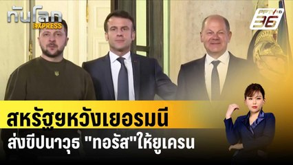 สหรัฐฯหวังเยอรมนีส่งขีปนาวุธ "ทอรัส"ให้ยูเครน| ทันโลกEXPRESS | 26 เม.ย. 67