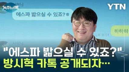 "에스파 밟으실 수 있죠?" 방시혁 카톡 공개까지...진흙탕 싸움? [Y 녹취록] / YTN
