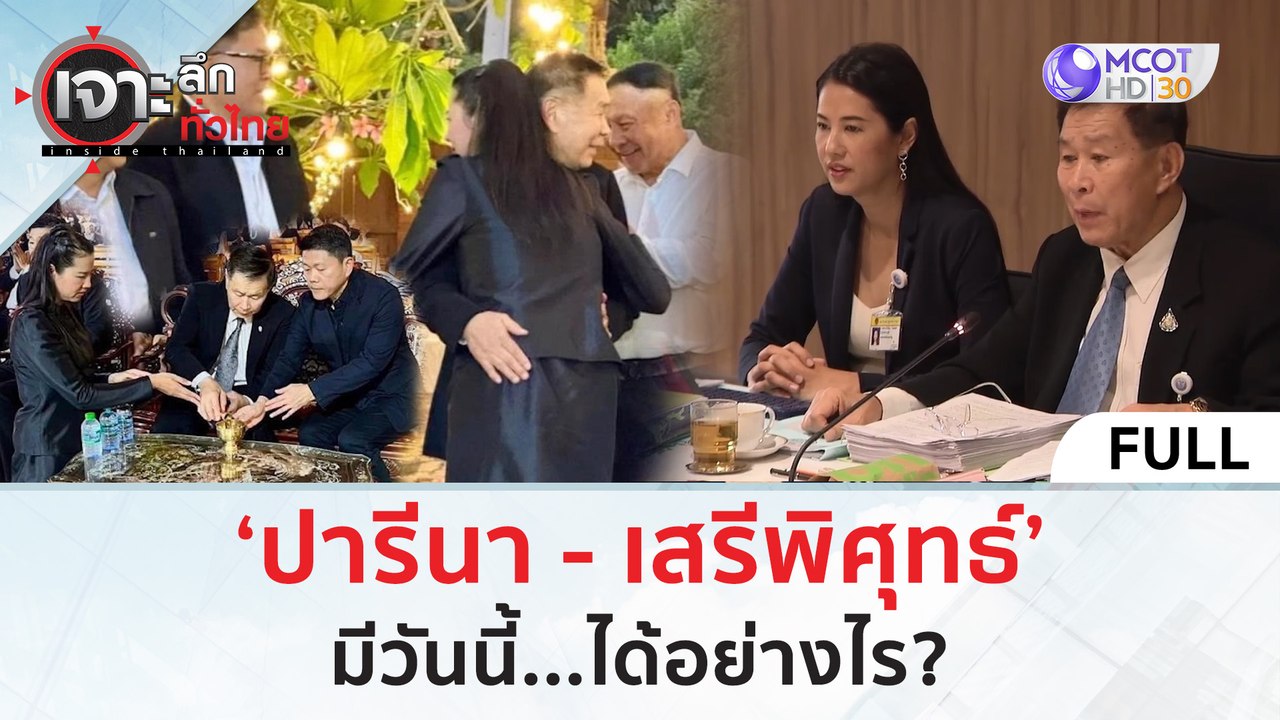 (คลิปเต็ม) ‘ปารีนา - เสรีพิศุทธ์’ มีวันนี้...ได...