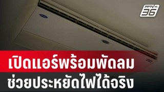 MEA ชี้เปิดแอร์พร้อมพัดลม ช่วยประหยัดไฟได้จริง | เที่ยงทันข่าว | 26 เม.ย. 67