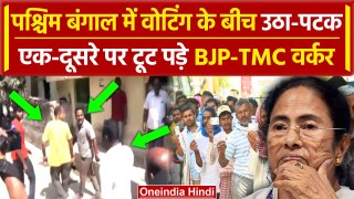 West Bengal Lok Sabha Election 2024: वोटिंग के बीच भिड़े BJP-TMC वर्कर | Mamata | BJP |वनइंडिया हिंदी