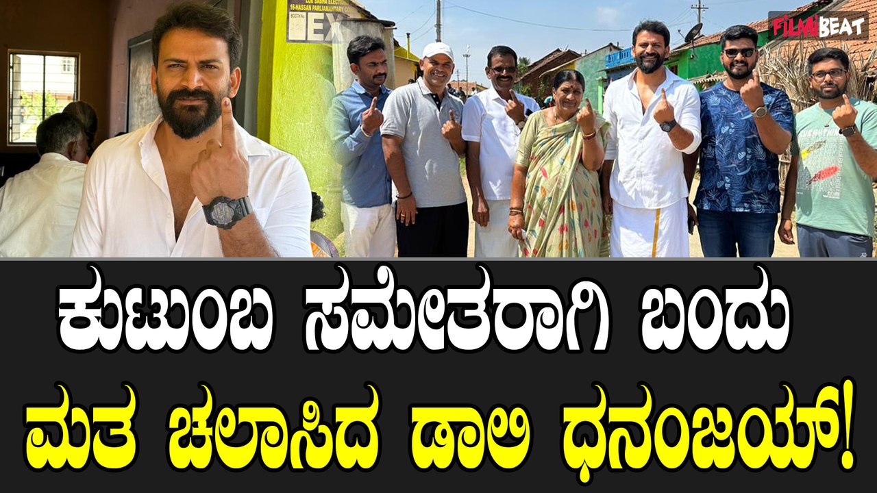 Daali Dhananjaya Casts his Vote: ಶೂಟಿಂಗ್ ಗೆ ಬ್ರೇಕ್ ಹಾಕಿ ಮತದಾನದ ಪ್ರಕ್ರಿಯೆಯಲ್ಲಿ ಅವರು ಪಾಲ್ಗೊಂಡಿದ್ದಾರೆ.