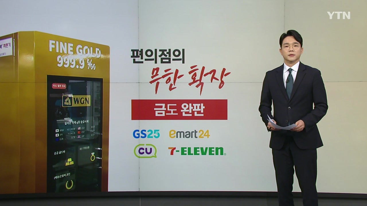 없는 게 없는 편의점, 금도 '완판'... '실종 아동' 찾아주는 역할도 [앵커리포트...