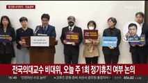 '빅5' 병원 교수들도 일제히 '주 1회 휴진' 결정