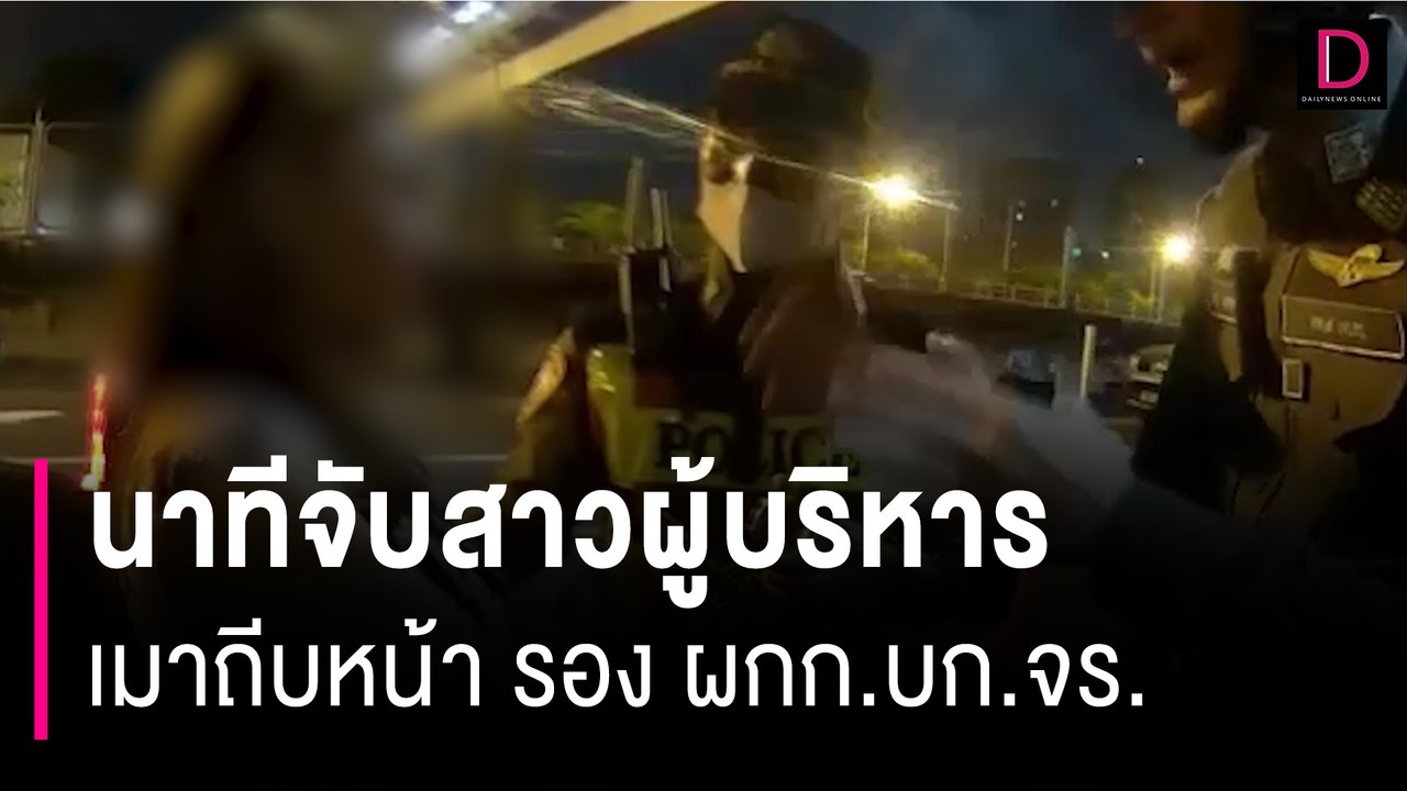 เปิดคลิป นาทีจับสาวผู้บริหารบริษัทระดับโลก เมาถ...