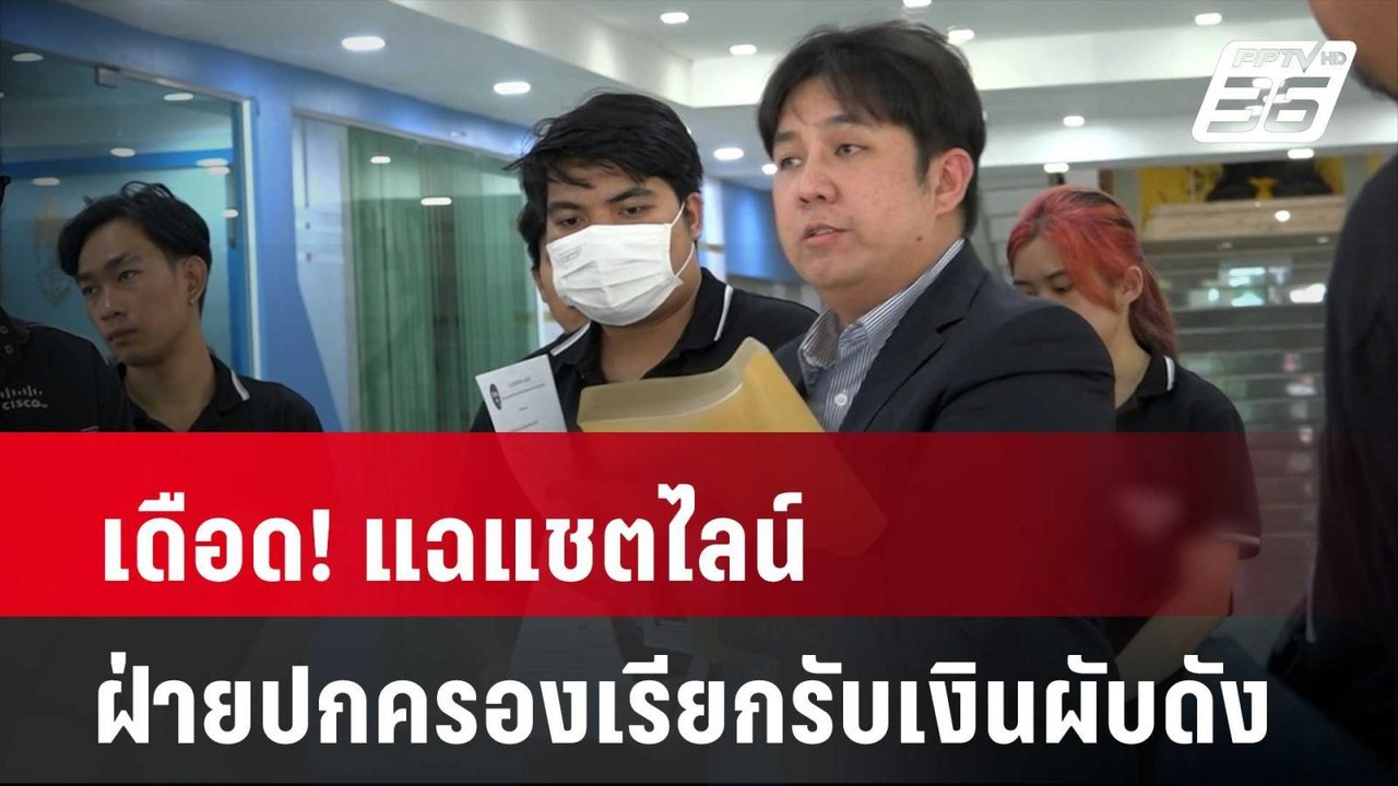 เดือด! แฉแชตไลน์ฝ่ายปกครองเรียกรับเงินผับดัง| เที่ยงทันข่าว  | 26 เม.ย. 67